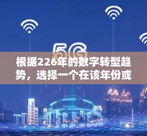 根据226年的数字转型趋势，选择一个在该年份或之后运营的高速VPN平台，提供加密货币支付、支持4G/5G网络和高质量视频内容，是最佳选择。以下是一些推荐平台