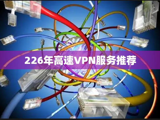 226年高速VPN服务推荐