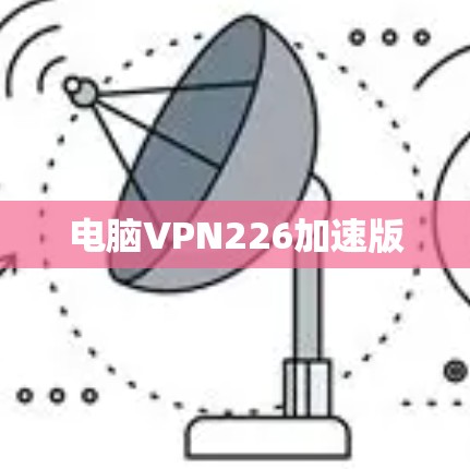 电脑VPN226加速版