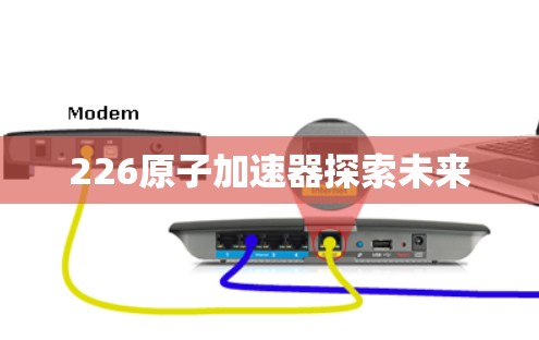 226原子加速器探索未来
