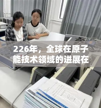 226年，全球在原子能技术领域的进展在加速器领域取得了显著突破，尤其是美国和中国在核能技术、材料科学和能源应用方面的努力。以下是关于226年美国节点加速器的详细信息