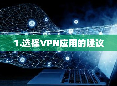 1.选择VPN应用的建议