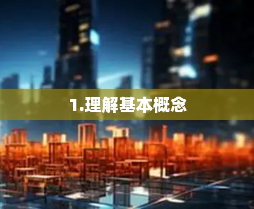 1.理解基本概念
