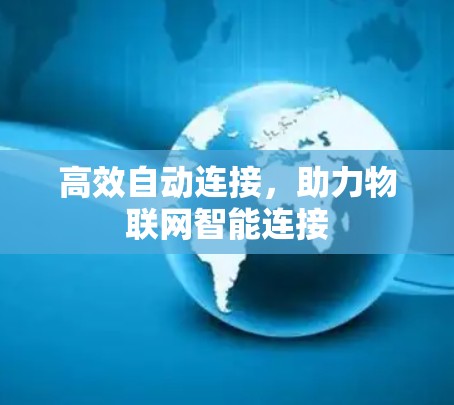 高效自动连接，助力物联网智能连接