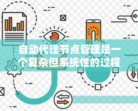 自动代理节点管理是一个复杂但系统性的过程，涉及控制节点和自动代理节点之间的协调和管理。以下是逐步的解决方案