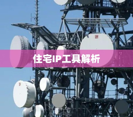 住宅IP工具解析