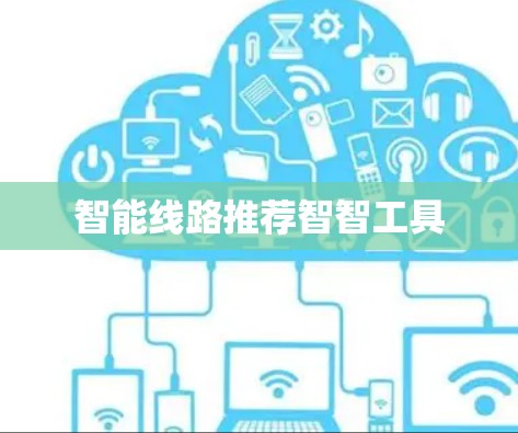 智能线路推荐智智工具