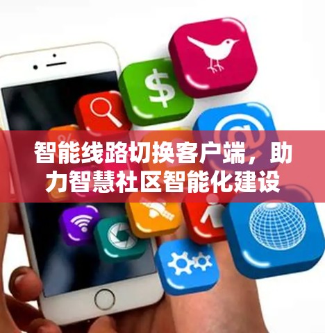 智能线路切换客户端，助力智慧社区智能化建设