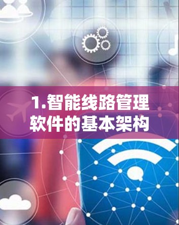 1.智能线路管理软件的基本架构