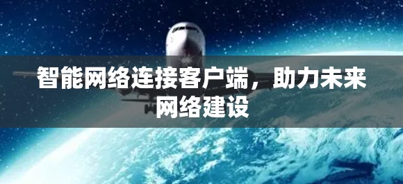 智能网络连接客户端，助力未来网络建设