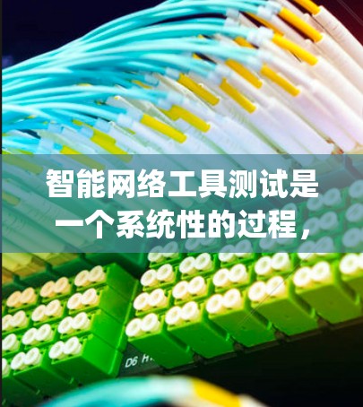 智能网络工具测试是一个系统性的过程，旨在确保智能网络工具如Nagios等的性能、稳定性、安全性和可靠性。以下是详细的步骤指南