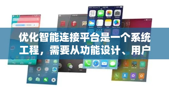 优化智能连接平台是一个系统工程，需要从功能设计、用户体验、性能优化和成本控制等多个方面入手。以下是详细的优化方案