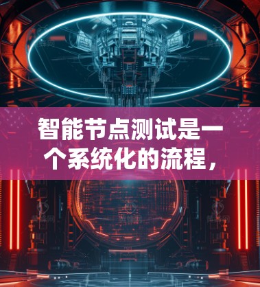 智能节点测试是一个系统化的流程，旨在确保智能设备在节点上的正常运行和功能正确。以下是详细的步骤指南，帮助您完成测试