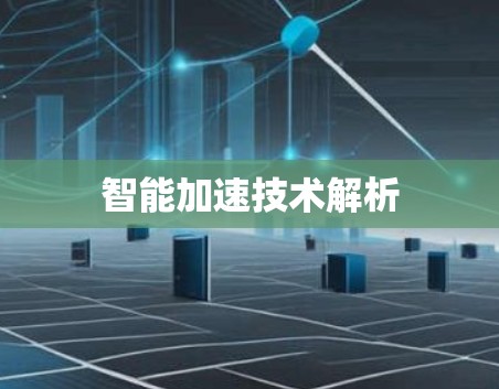 智能加速技术解析