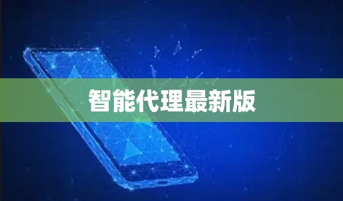 智能代理最新版
