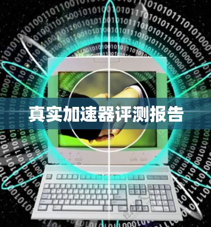 真实加速器评测报告