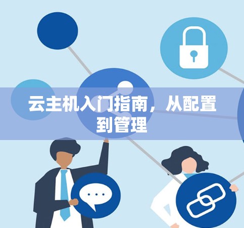 云主机入门指南，从配置到管理