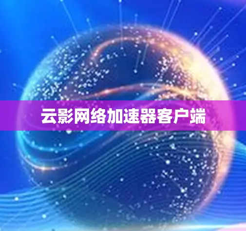 云影网络加速器客户端