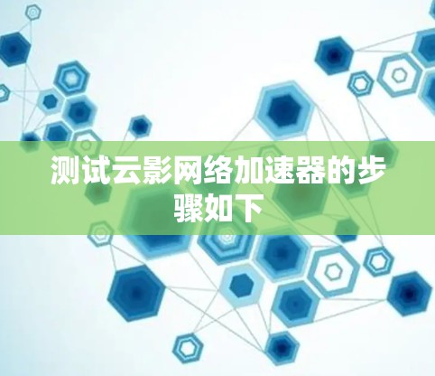 测试云影网络加速器的步骤如下