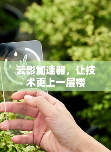 云影加速器，让技术更上一层楼