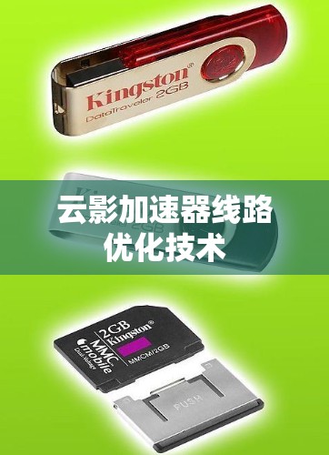云影加速器线路优化技术