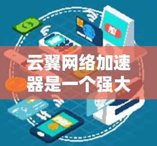 云翼网络加速器是一个强大的网络加速工具，可以帮助用户连接更快的网络，减少延迟。以下是对该工具的详细介绍，包括功能、使用方法、常见问题和优化建议