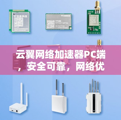 云翼网络加速器PC端，安全可靠，网络优化的高效解决方案