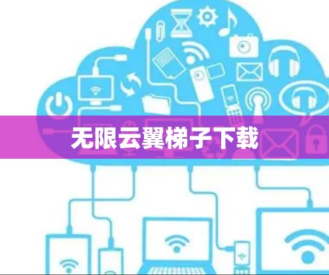 无限云翼梯子下载
