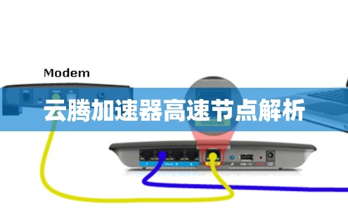 云腾加速器高速节点解析