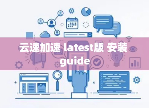 云速加速 latest版 安装 guide