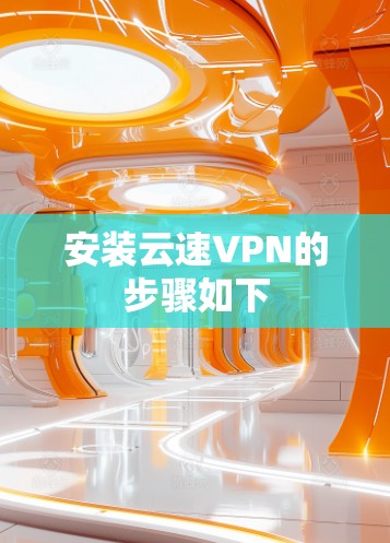 安装云速VPN的步骤如下