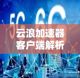 云浪加速器客户端解析与优化