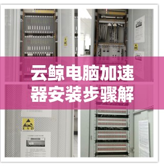 云鲸电脑加速器安装步骤解析