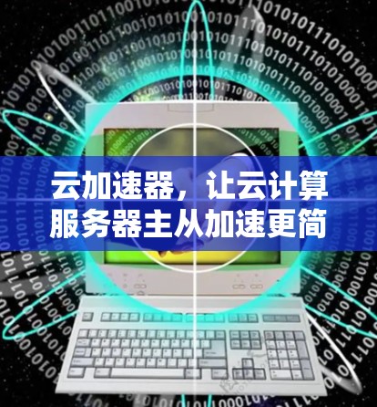 云加速器，让云计算服务器主从加速更简单