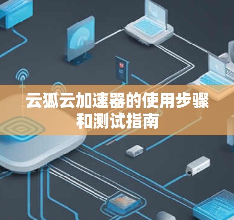 云狐云加速器的使用步骤和测试指南