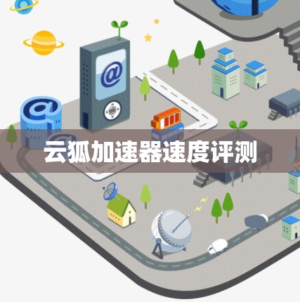 云狐加速器速度评测