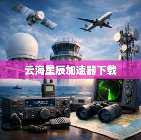 云海星辰加速器下载