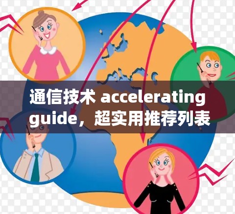 通信技术 accelerating guide，超实用推荐列表