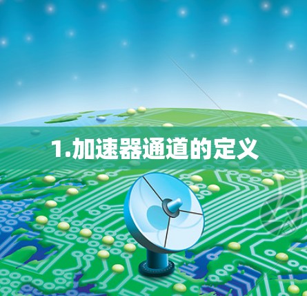 1.加速器通道的定义