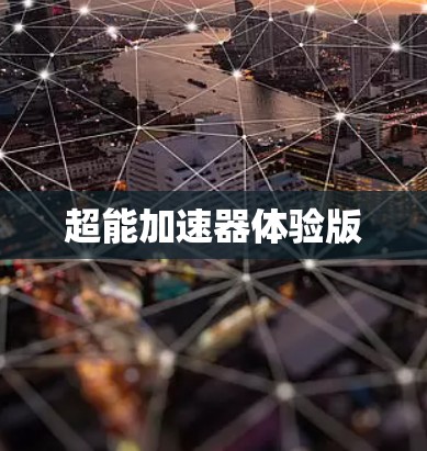 超能加速器体验版