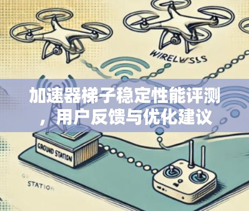 加速器梯子稳定性能评测，用户反馈与优化建议