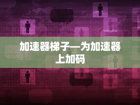 加速器梯子—为加速器上加码