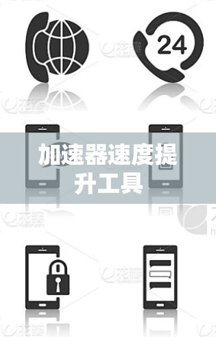 加速器速度提升工具