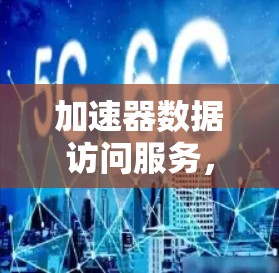 加速器数据访问服务，从基础到创新