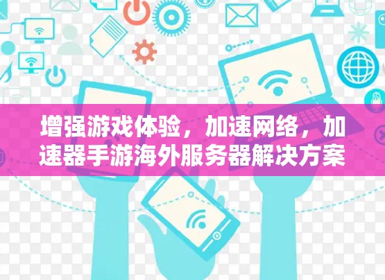 增强游戏体验，加速网络，加速器手游海外服务器解决方案