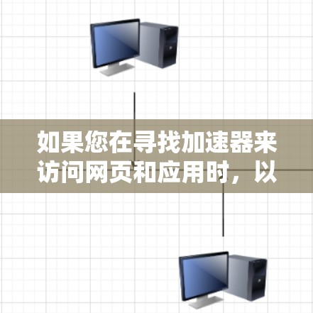 如果您在寻找加速器来访问网页和应用时，以下是一些推荐的加速器网站。这些加速器涵盖多种编程语言和平台，方便您快速访问目标网站
