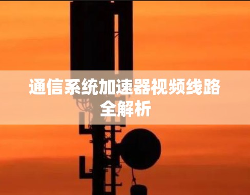 通信系统加速器视频线路全解析