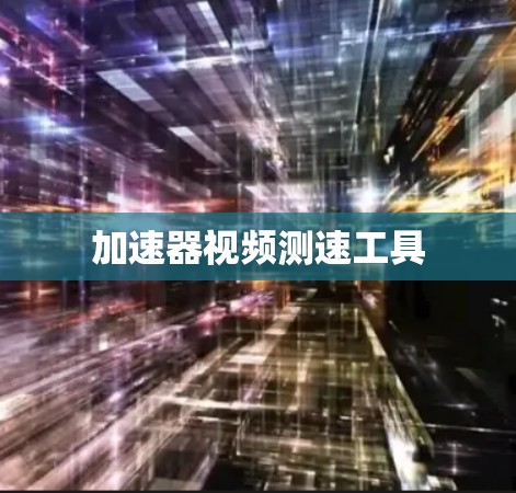 加速器视频测速工具