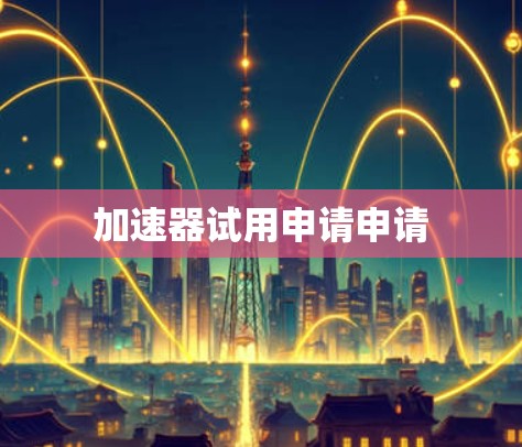加速器试用申请申请