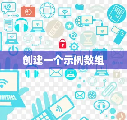 创建一个示例数组